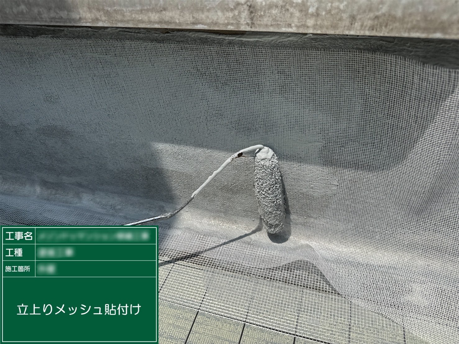 ⑲立上りメッシュ貼付け